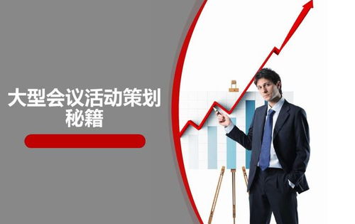 從藍圖到盛典 會議活動與賽事策劃全流程詳解